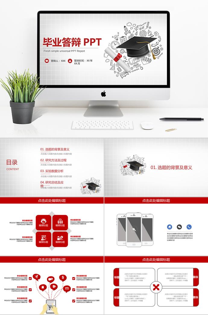 紅色簡(jiǎn)潔大方畢業(yè)答辯PPT