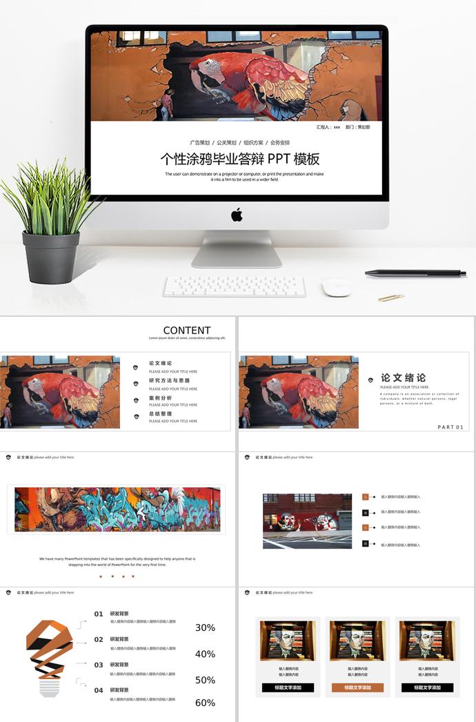個(gè)性涂鴉畢業(yè)答辯PPT模板