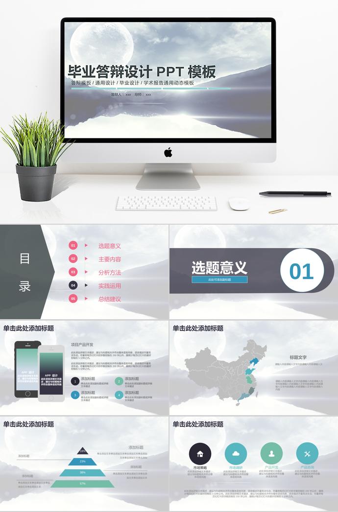 創(chuàng)意月亮畢業(yè)答辯設(shè)計PPT模板