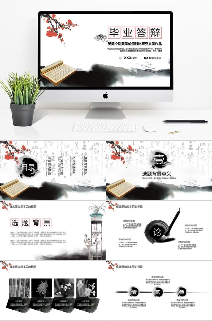 水墨中國(guó)文藝風(fēng)畢業(yè)論文答辯ppt模板