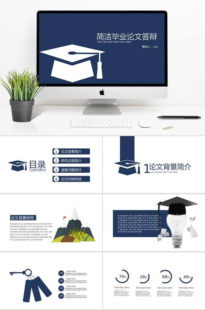 簡(jiǎn)潔大方畢業(yè)設(shè)計(jì)答辯PPT模板