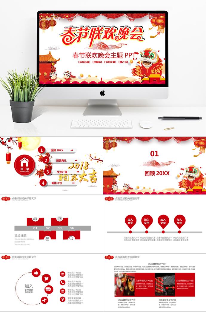 紅色喜慶風(fēng)春節(jié)聯(lián)歡晚會(huì)主題PPT模板