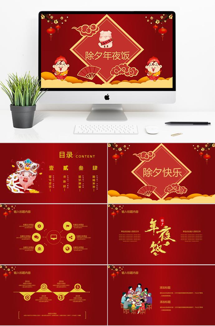 大紅色中國風(fēng)除夕夜年夜飯PPT模板