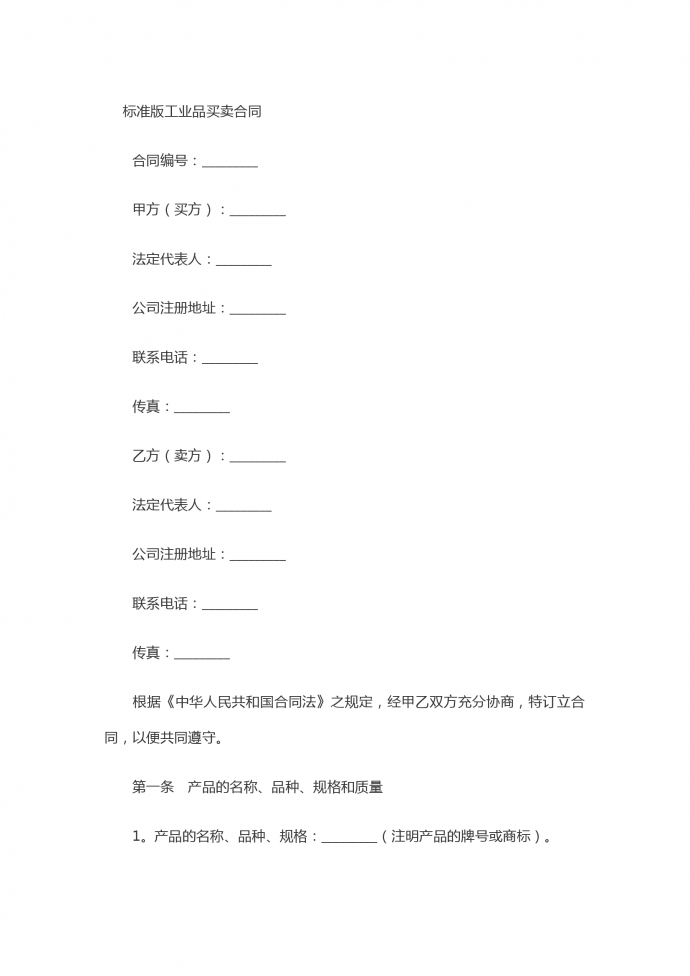標準版工業(yè)品買賣合同書