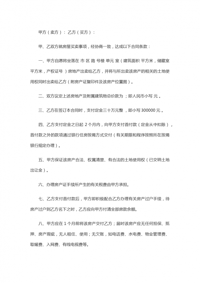 簡(jiǎn)單版二手房買賣合同