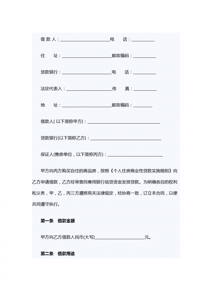 住房商業(yè)性借款合同范本