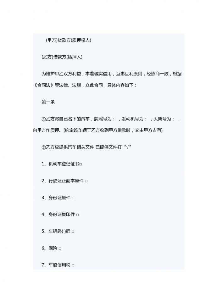 機(jī)動(dòng)車輛抵的押借款合同