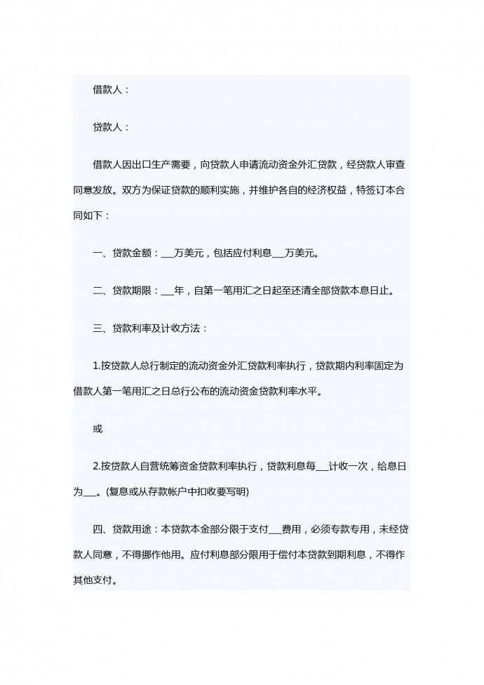 流動(dòng)資金外匯借款合同范本