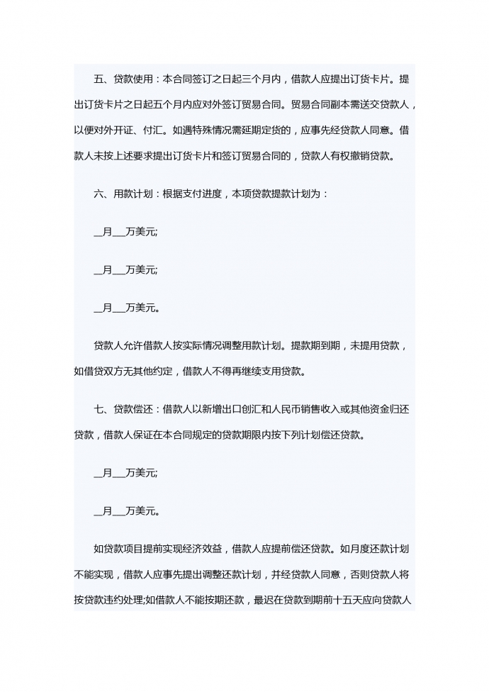 流動(dòng)資金外匯借款合同范本-1