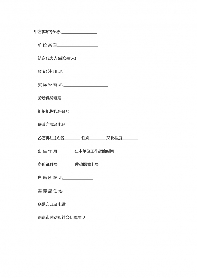 南京市標(biāo)準(zhǔn)勞動(dòng)合同范本