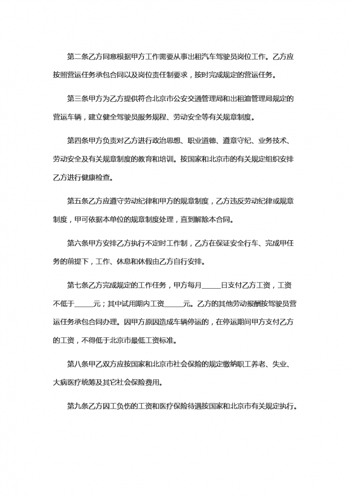 適用出租汽車駕駛員的勞動(dòng)合同范本-1