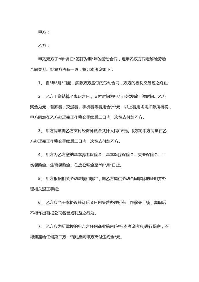 通用終止勞動(dòng)合同范本