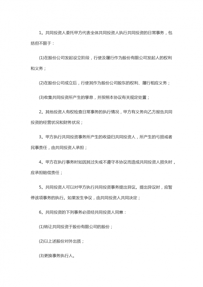 入股合伙投資協(xié)議書-1