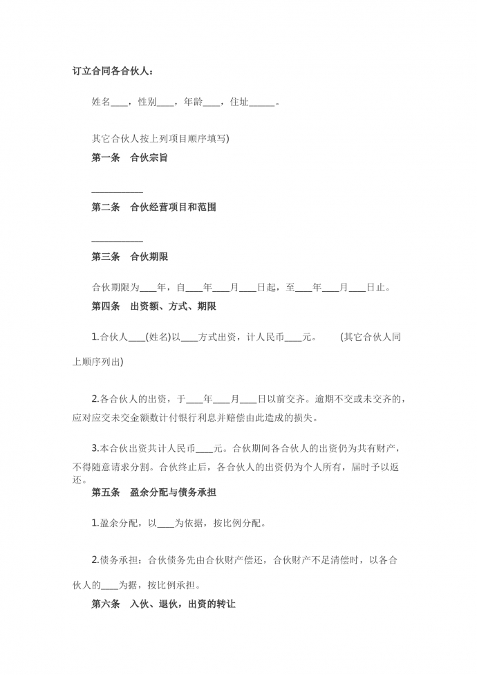 合伙企業(yè)合伙協(xié)議