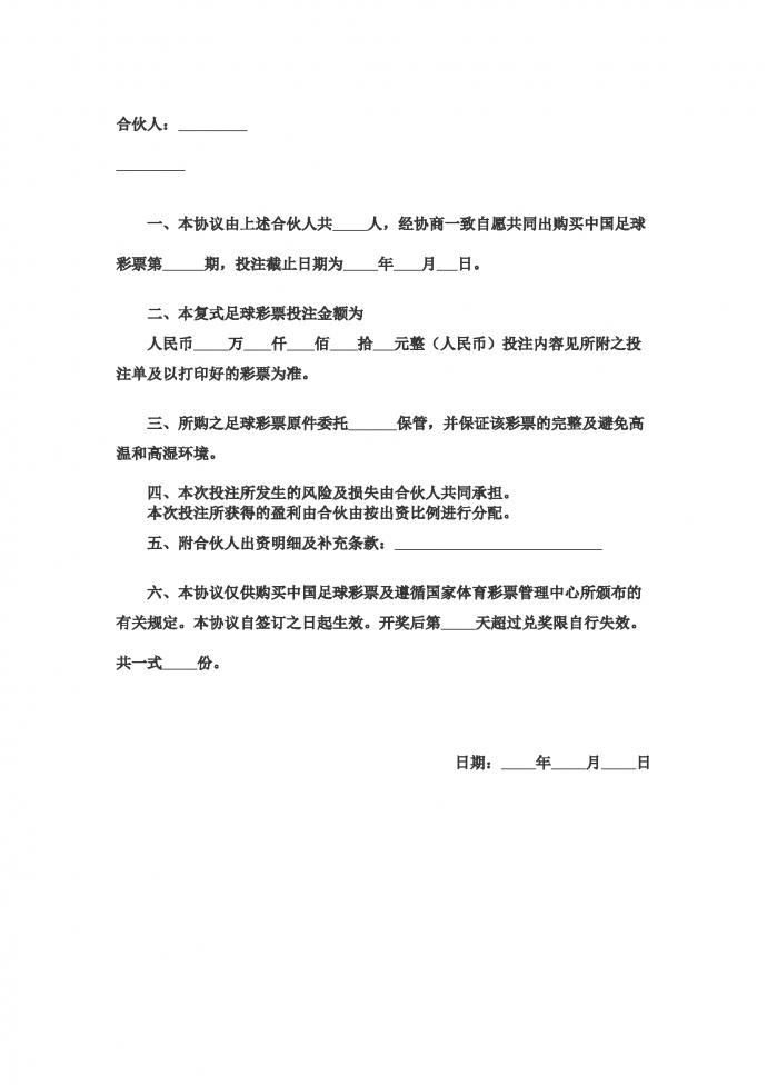 合伙購(gòu)買足彩協(xié)議