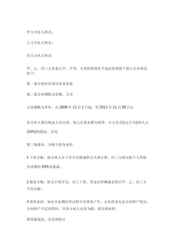 美發(fā)店合伙經(jīng)營(yíng)合同書(shū)