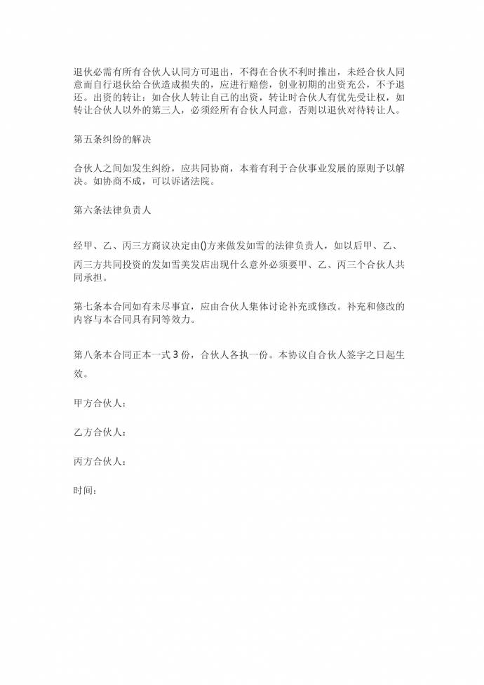 美發(fā)店合伙經(jīng)營(yíng)合同書(shū)-1