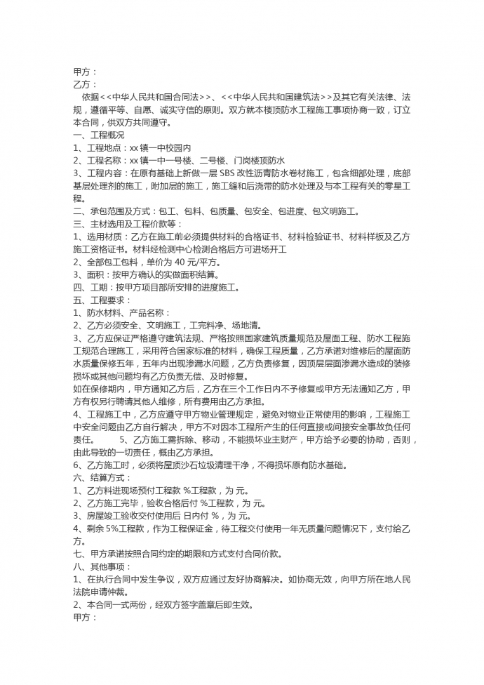 學校屋頂防水工程施工合同范本