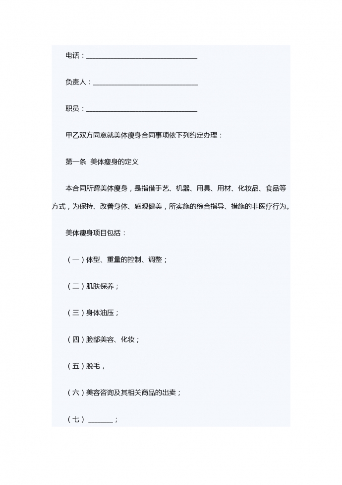 美體瘦身服務(wù)合同-1