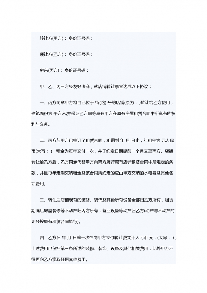 商鋪轉(zhuǎn)讓合同范本簡(jiǎn)約版