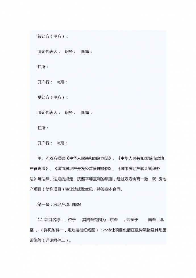 房地產項目轉讓合同