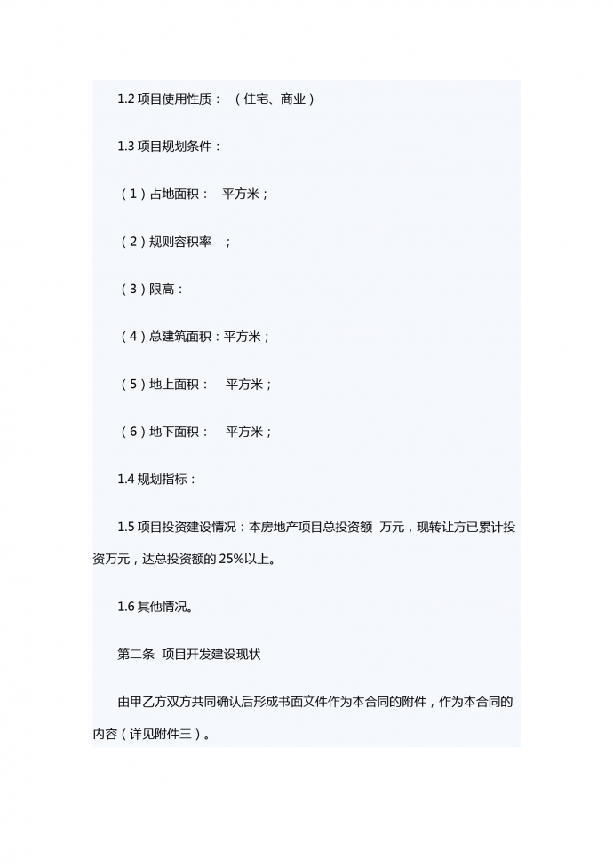 房地產項目轉讓合同-1