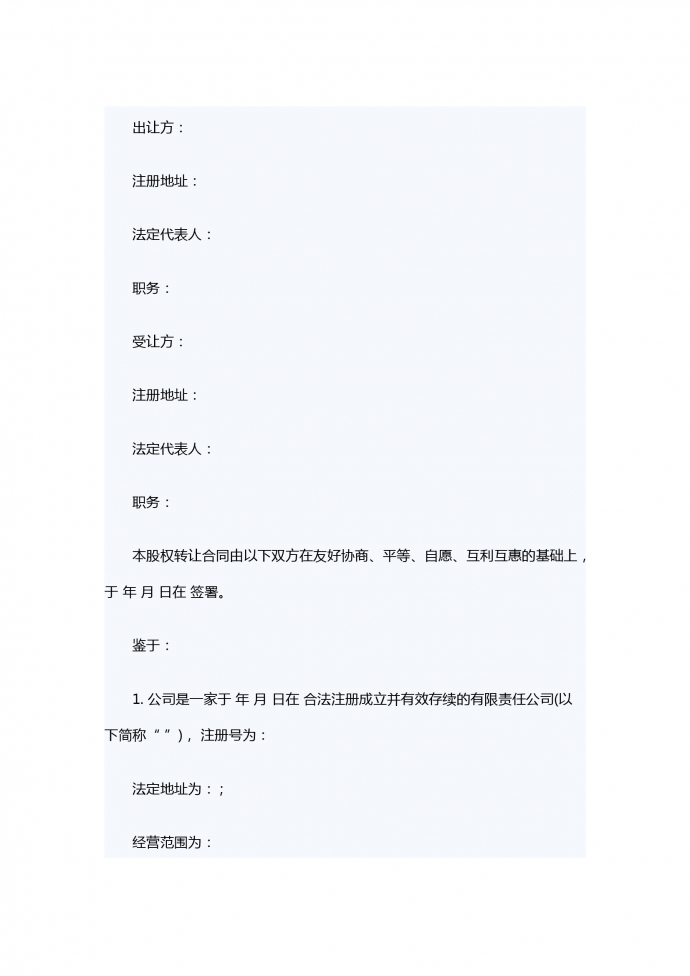有限責(zé)任公司股權(quán)轉(zhuǎn)讓合同范本