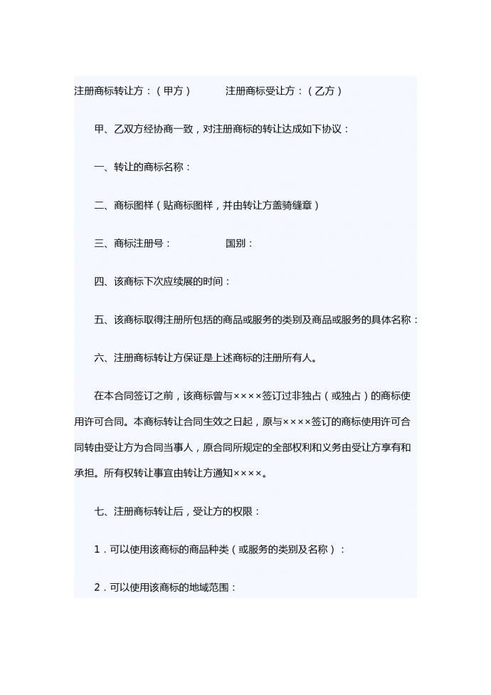 注冊商標轉讓合同