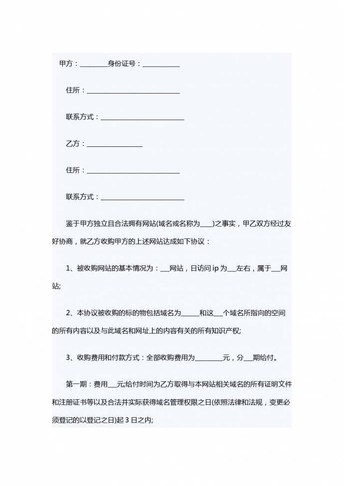 網(wǎng)站轉(zhuǎn)讓合同