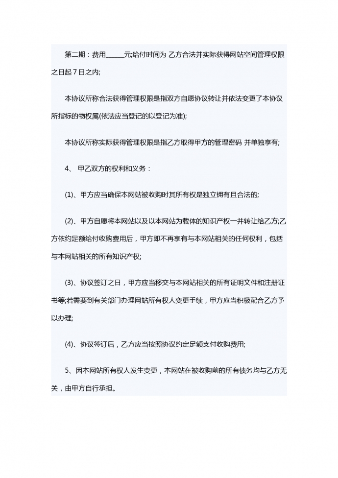 網(wǎng)站轉(zhuǎn)讓合同-1