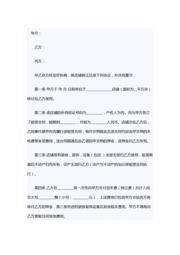 超市轉讓合同