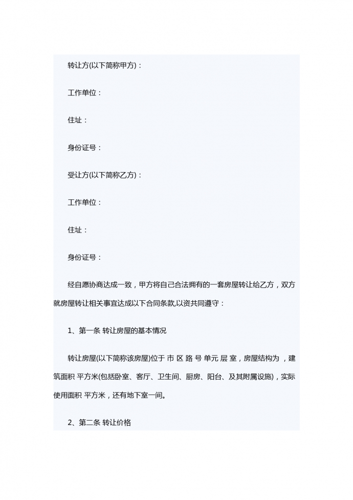 通用個人房屋轉(zhuǎn)讓合同范本