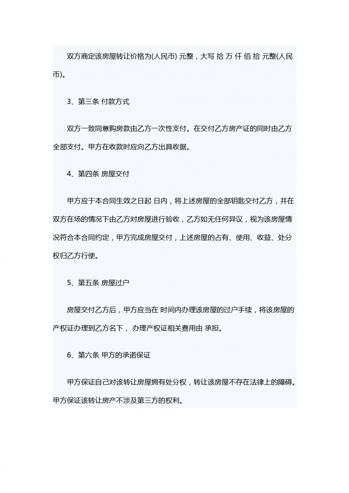 通用個人房屋轉(zhuǎn)讓合同范本-1
