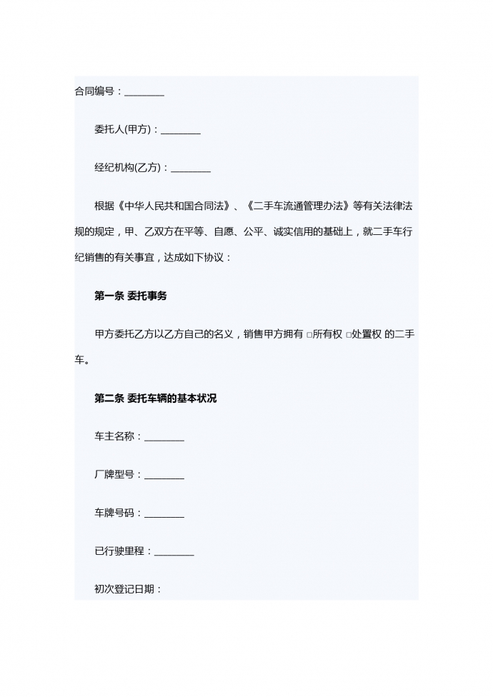 二手車(chē)行紀(jì)銷(xiāo)售合同范本