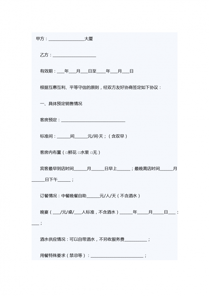 客房銷(xiāo)售合同范本