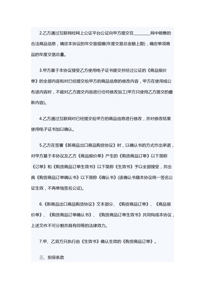 網(wǎng)上商品銷售的合同范本-1
