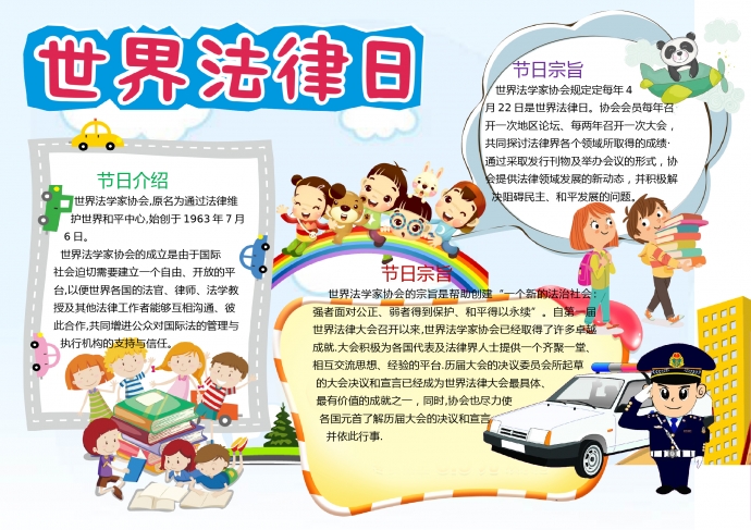 世界法律日簡(jiǎn)約可愛(ài)卡通小報(bào)