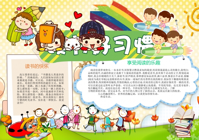 卡通蠟筆彩虹讀書好習(xí)慣手抄報(bào)