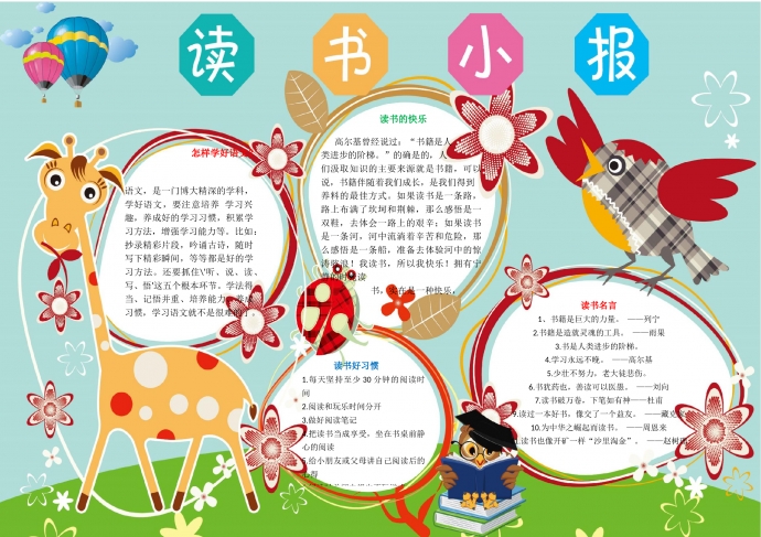 可愛卡通動(dòng)物長頸鹿讀書小報(bào)