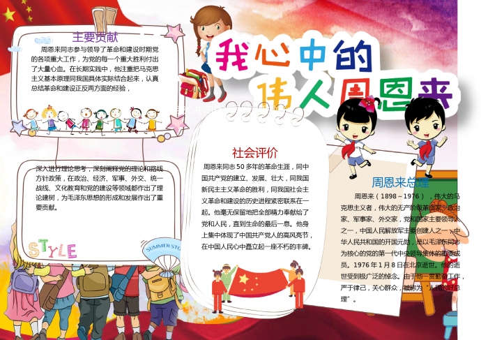 我心中的偉人周恩來手抄報(bào)