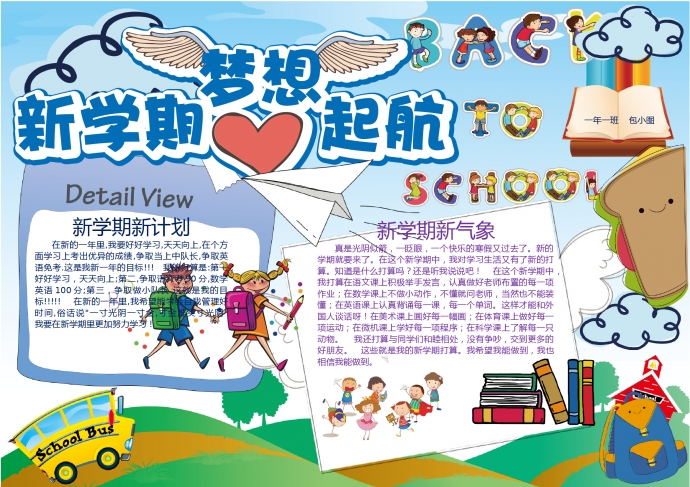 新學(xué)期夢想起航開學(xué)新計(jì)劃手抄報(bào)