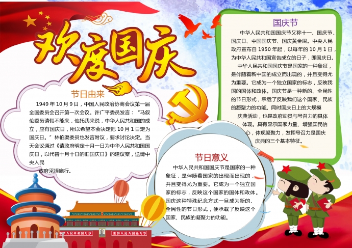 歡度國(guó)慶黨標(biāo)天安門元素手抄報(bào)