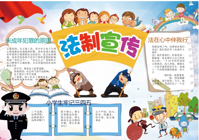 簡(jiǎn)約卡通中小學(xué)生法制宣傳法律小報(bào)