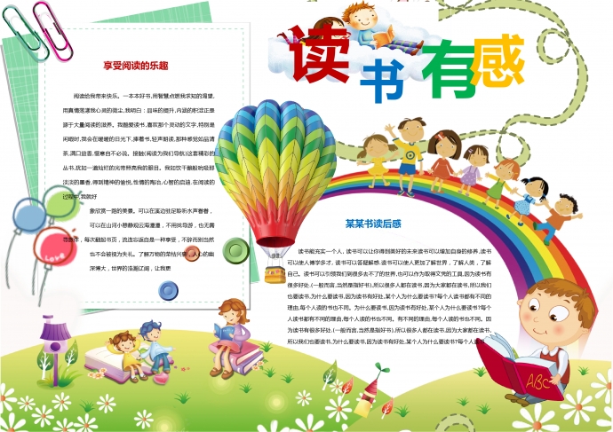 2019精美小清新彩虹讀書(shū)有感手抄報(bào)wps