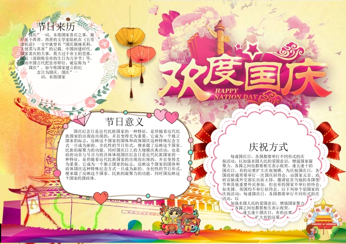 精美漸變色彩天安門歡度國慶手抄報(bào)wps
