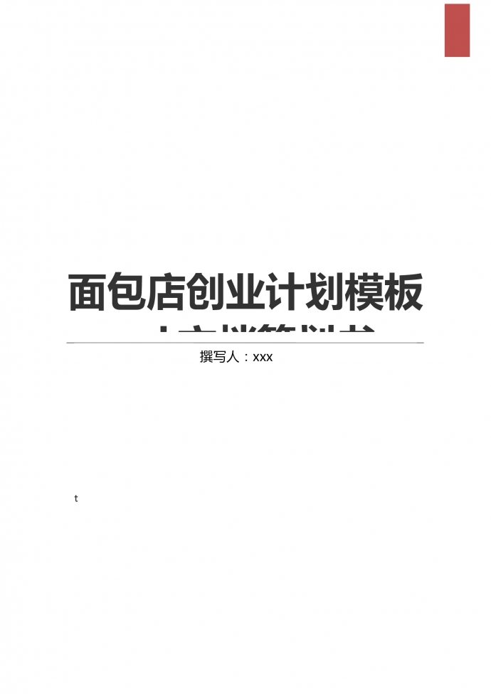 2019通用面包店創(chuàng)業(yè)計(jì)劃模板