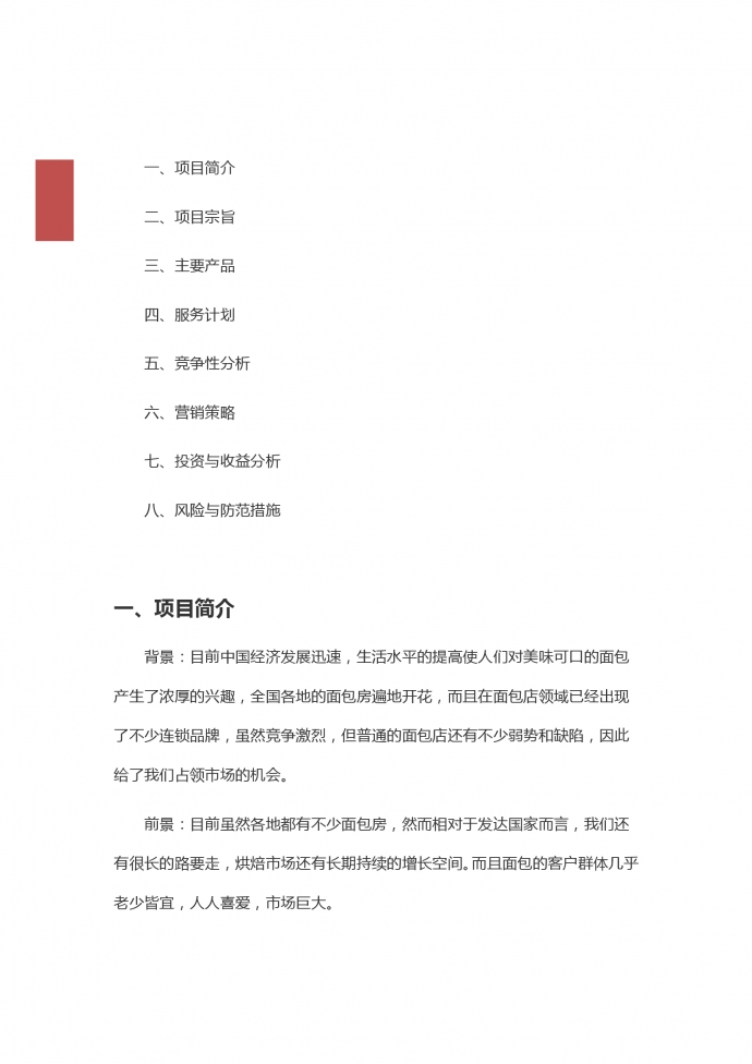 2019通用面包店創(chuàng)業(yè)計(jì)劃模板-1