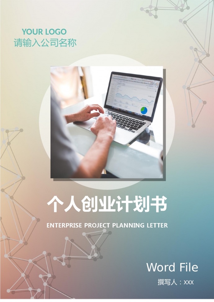 個(gè)人創(chuàng)業(yè)計(jì)劃書2019通用版