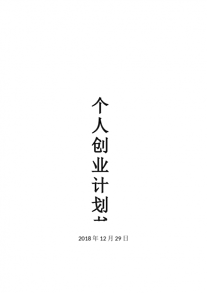 個(gè)人創(chuàng)業(yè)計(jì)劃書2019通用版-1