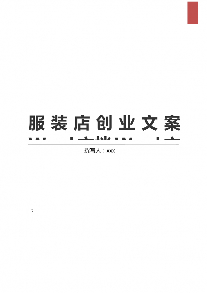 在校大學生服裝店創業文案